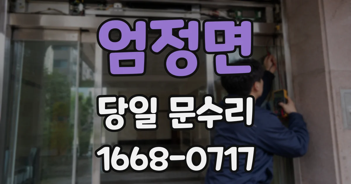엄정면 당일 문수리
