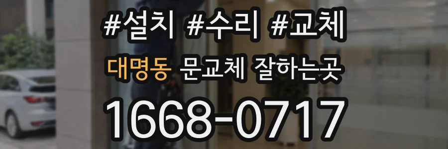 대명동 문교체 잘하는곳