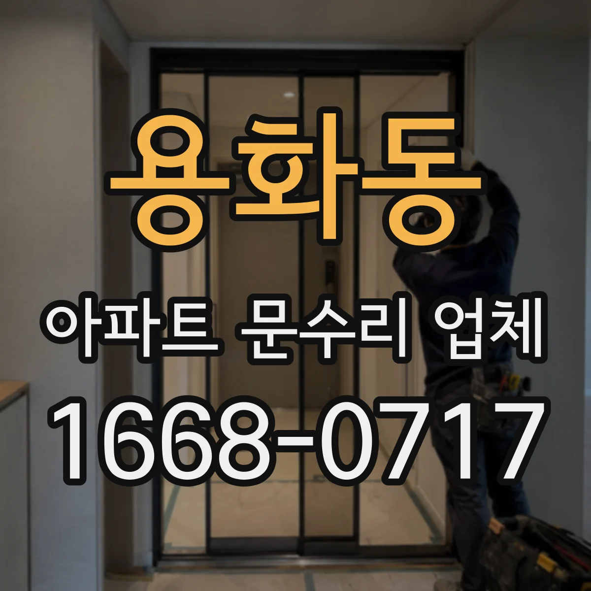 용화동 아파트 문수리 업체