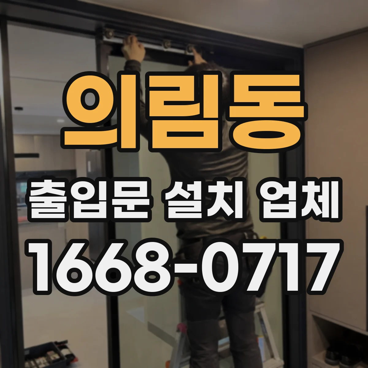 의림동 출입문 설치 업체