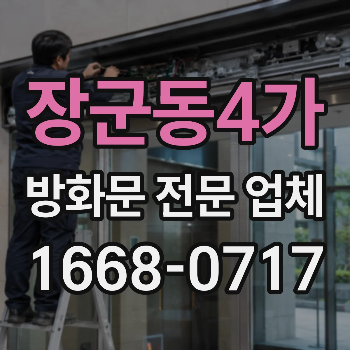 장군동4가 방화문 전문 업체