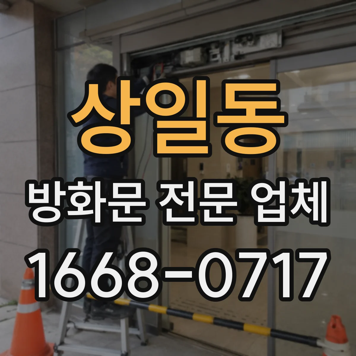 상일동 방화문 전문 업체