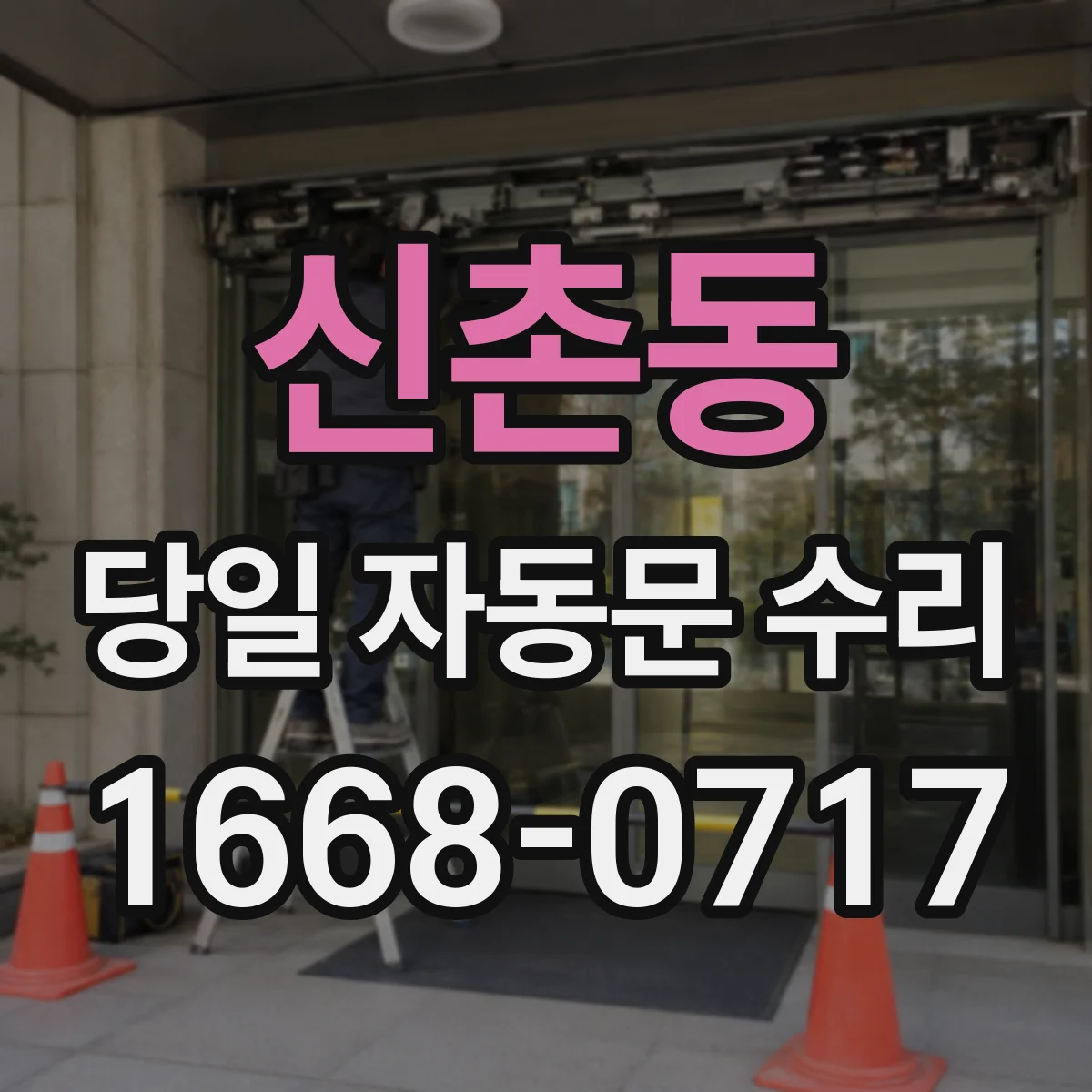 신촌동 당일 자동문 수리