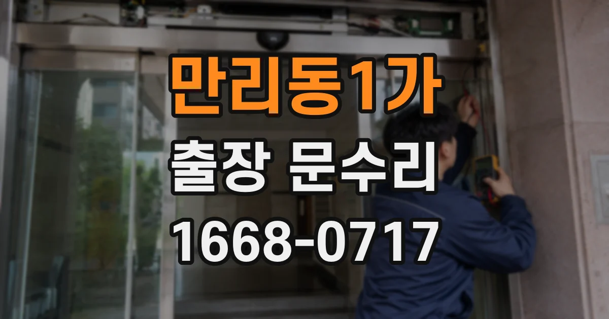 만리동1가 출장 문수리