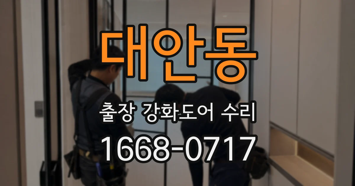 대안동 출장 강화도어 수리