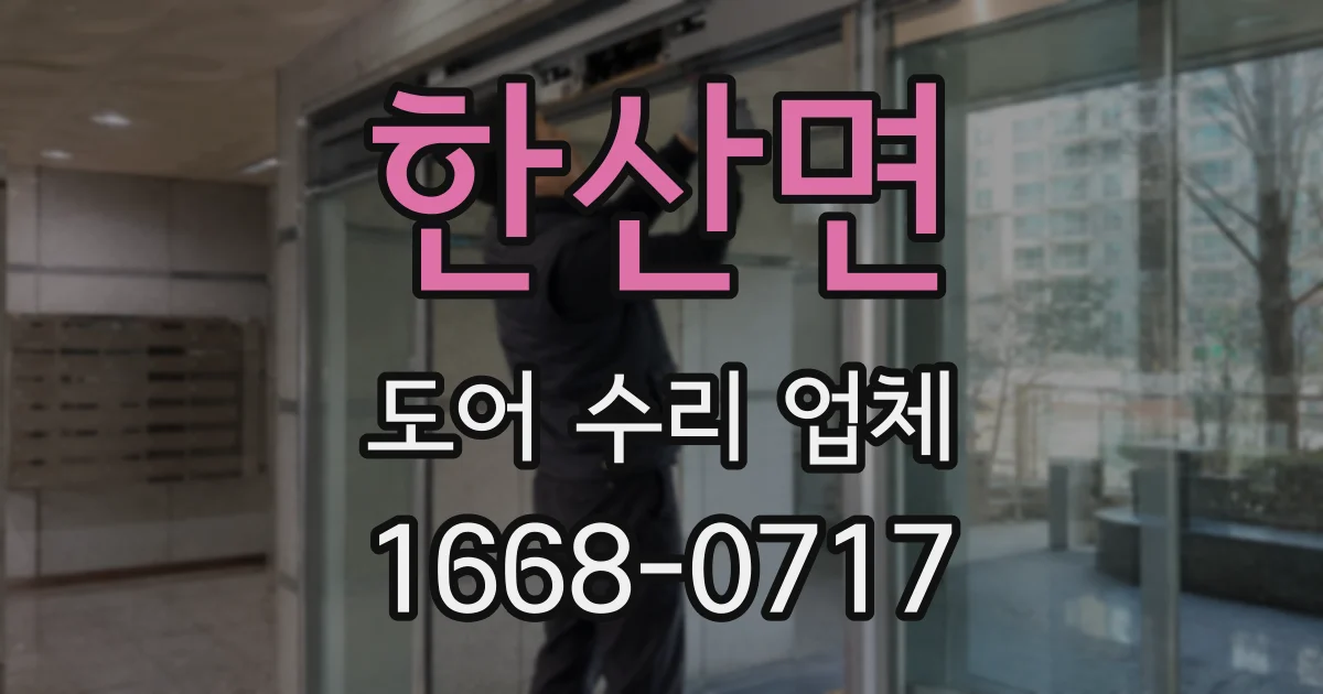 한산면 도어 수리 업체