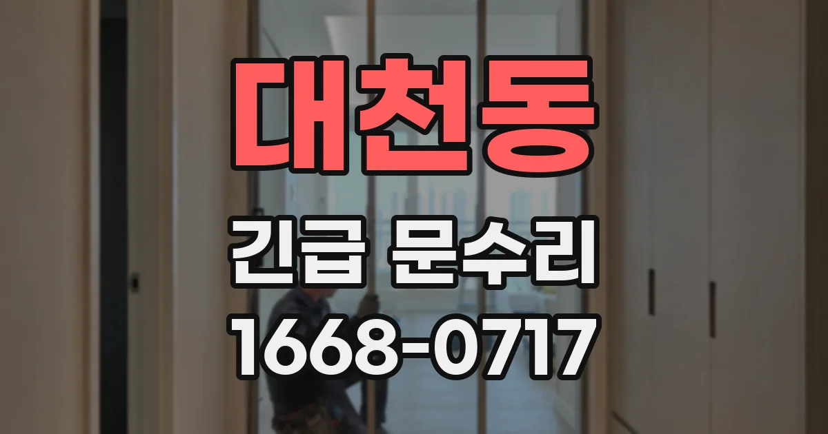 대천동 긴급 문수리