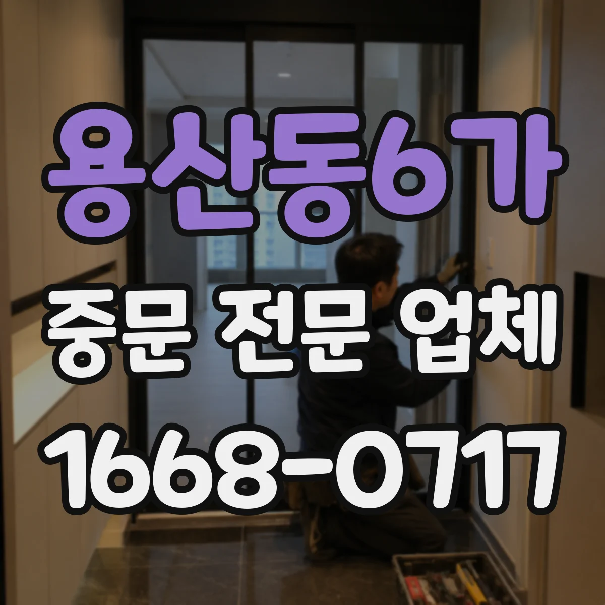 용산동6가 중문 전문 업체
