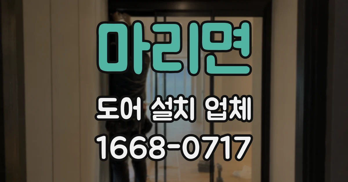 마리면 도어 설치 업체