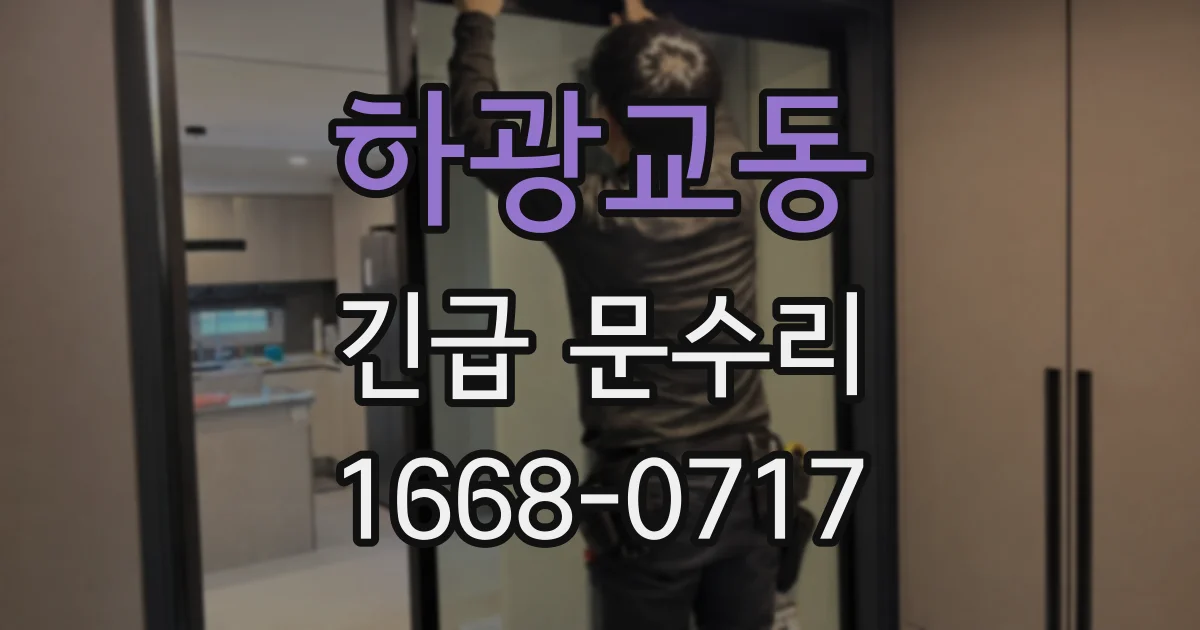 하광교동 긴급 문수리