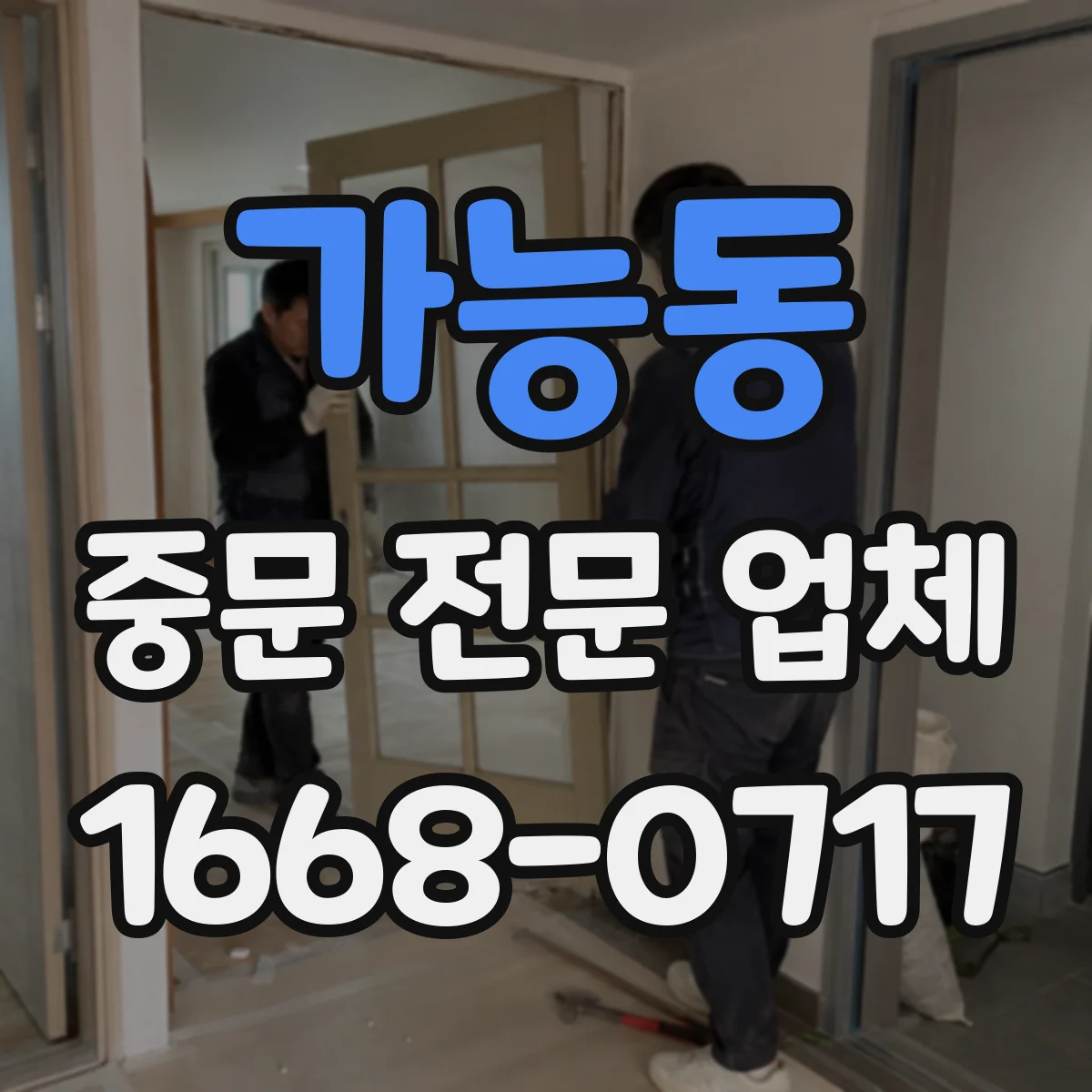 가능동 중문 전문 업체