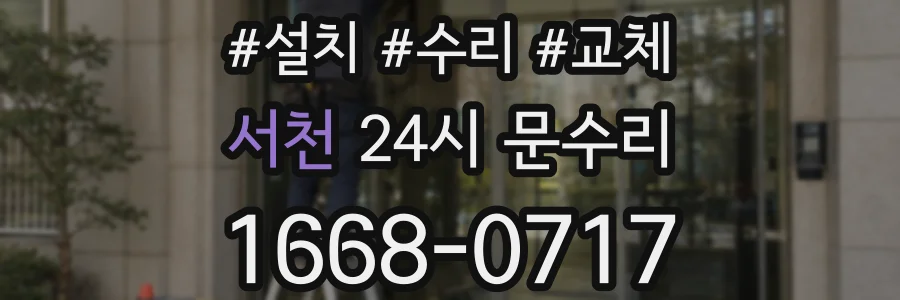 서천 24시 문수리