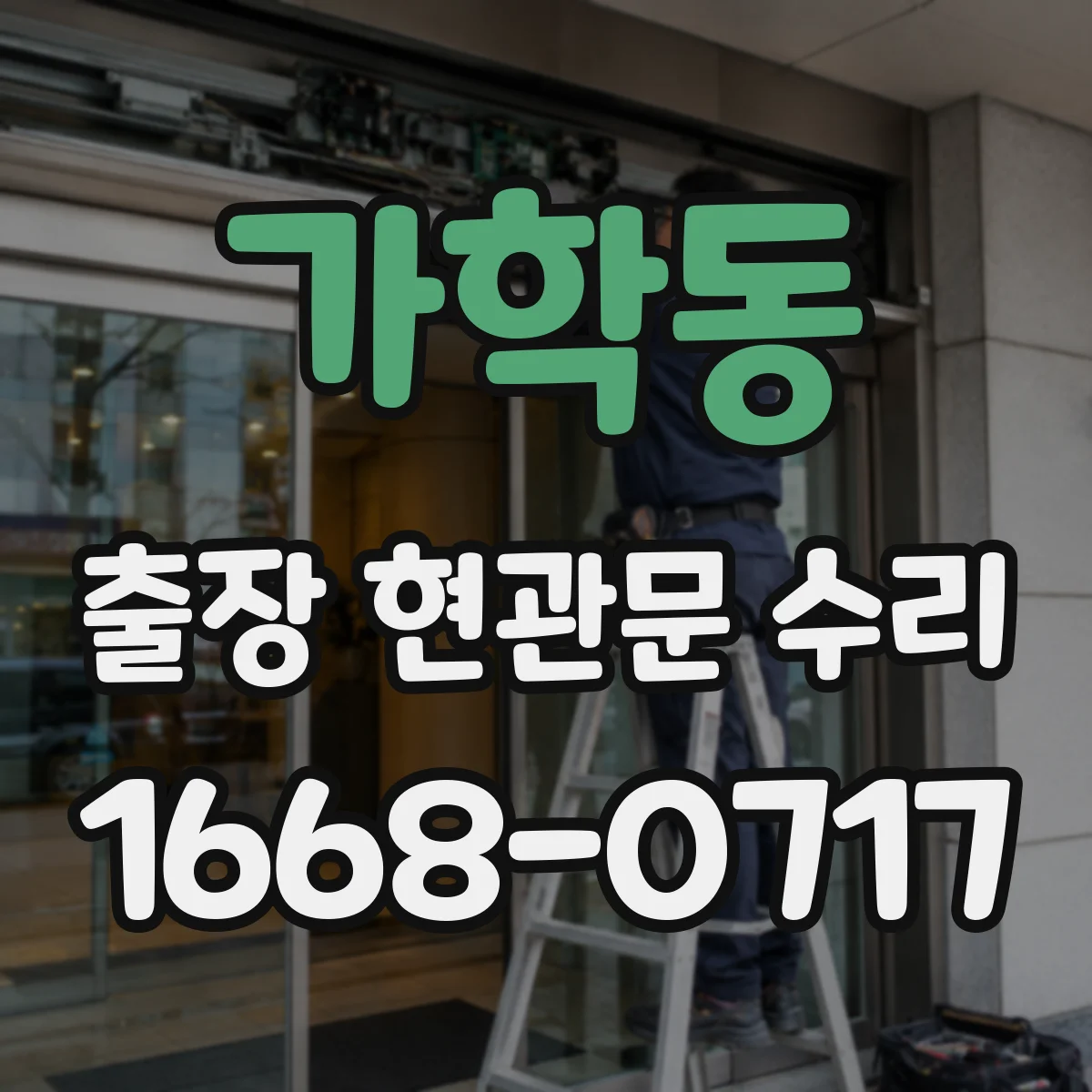 가학동 출장 현관문 수리