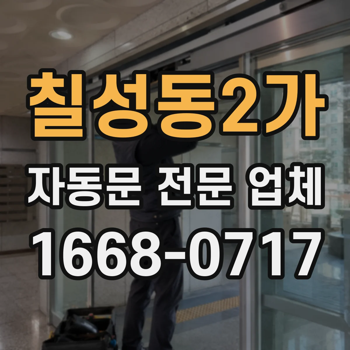 칠성동2가 자동문 전문 업체