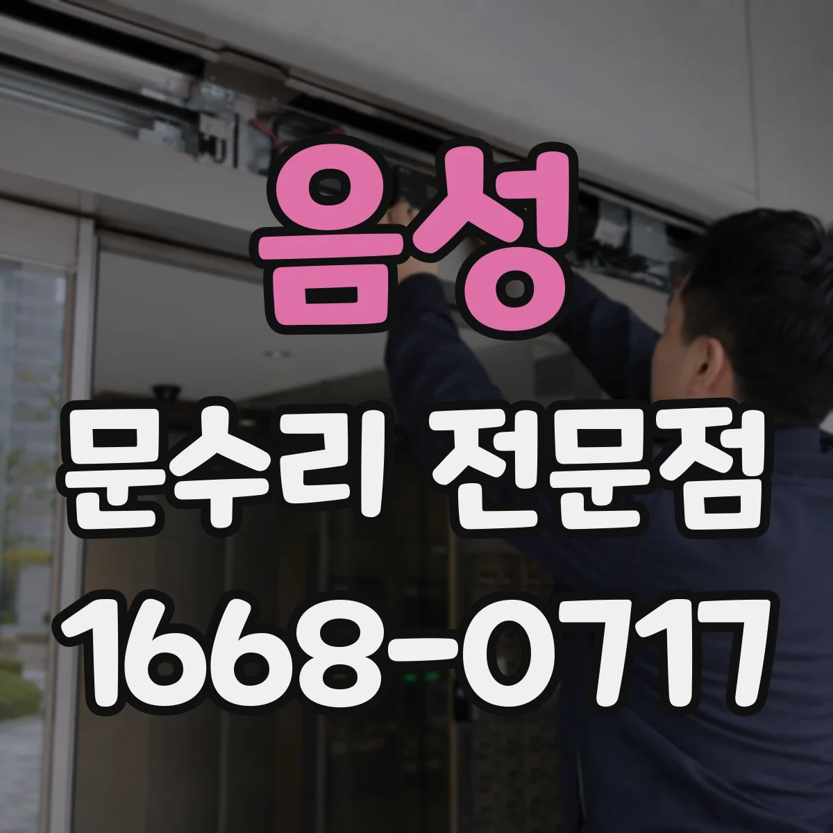음성 문수리 전문점