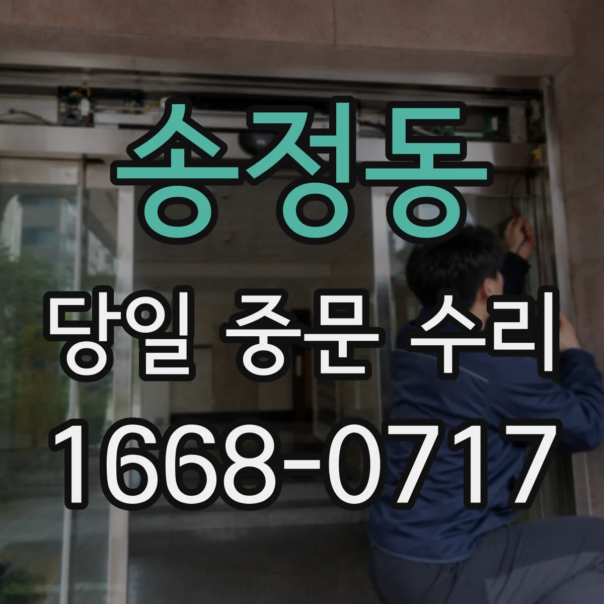 송정동 당일 중문 수리