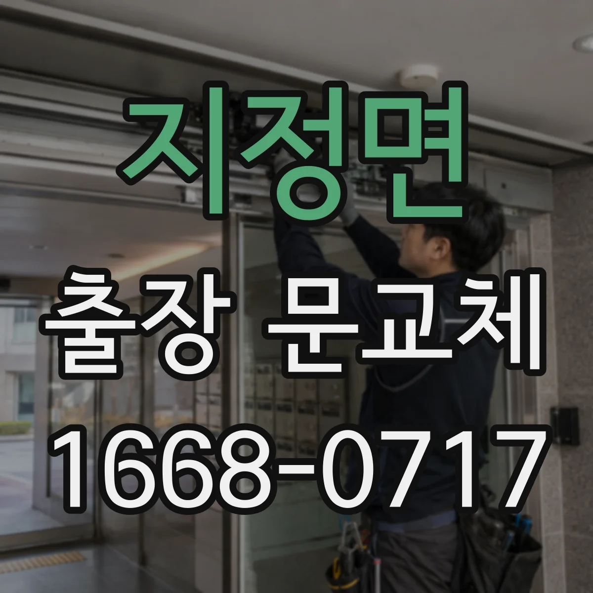지정면 출장 문교체