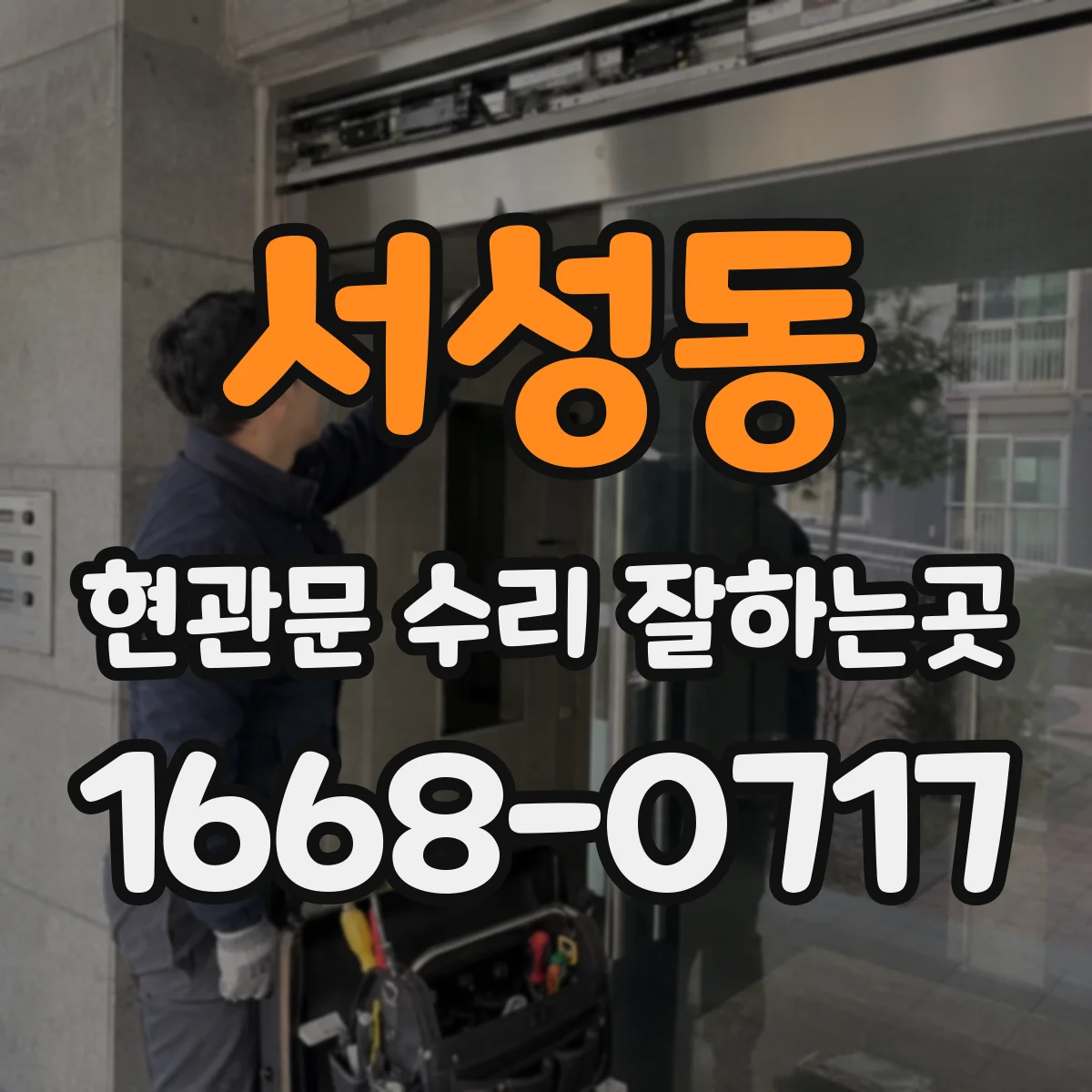 서성동 현관문 수리 잘하는곳
