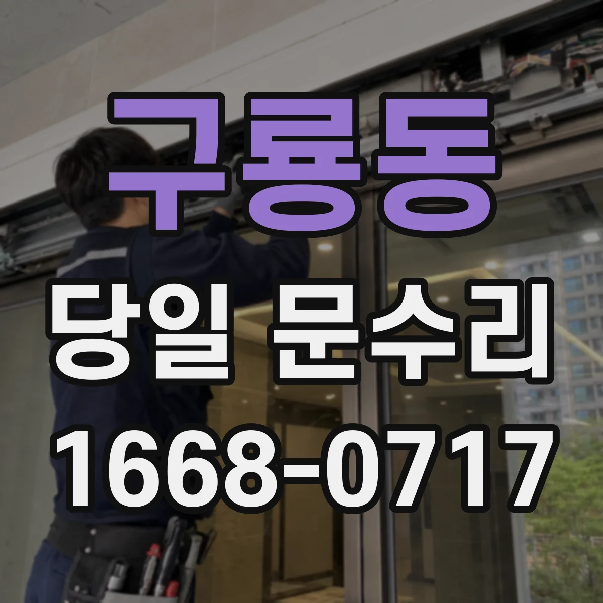 구룡동 당일 문수리 방문 전 배터리 신호 점검 후 조치