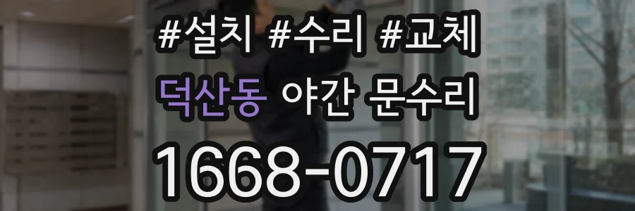 덕산동 야간 문수리