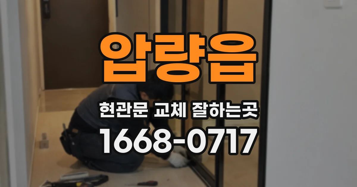 압량읍 현관문 교체 잘하는곳