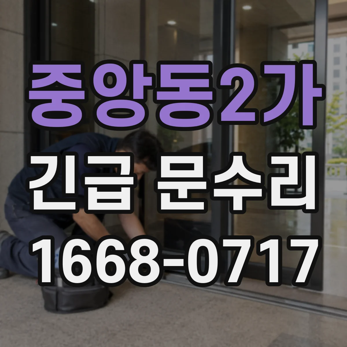 중앙동2가 긴급 문수리