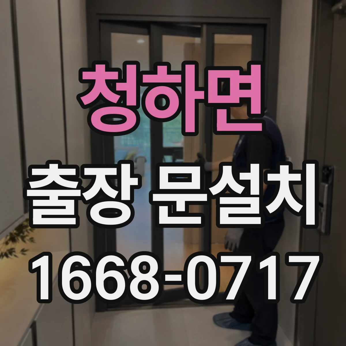 청하면 출장 문설치