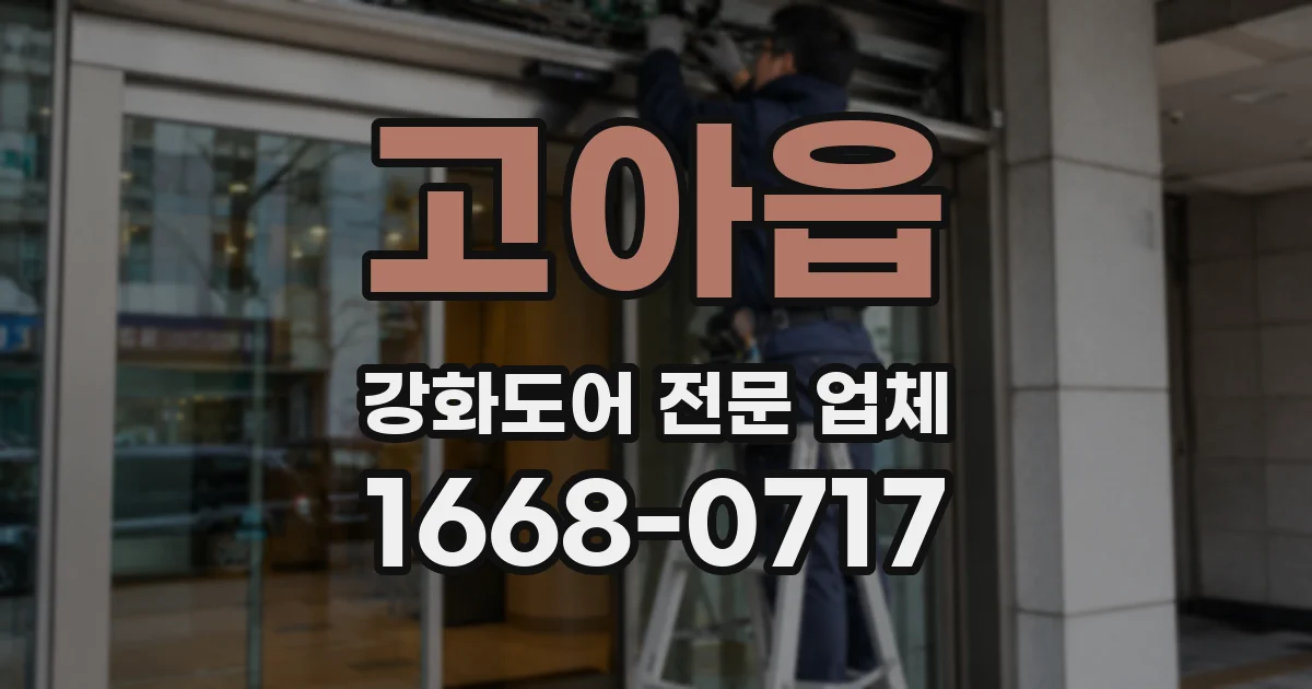 고아읍 강화도어 전문 업체