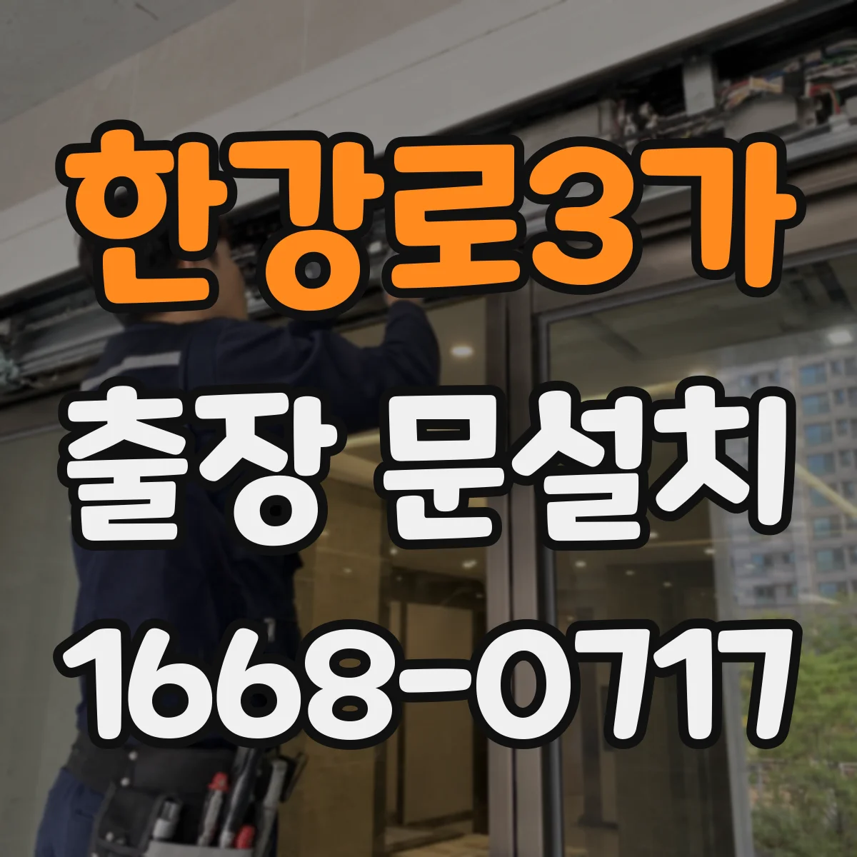 한강로3가 출장 문설치