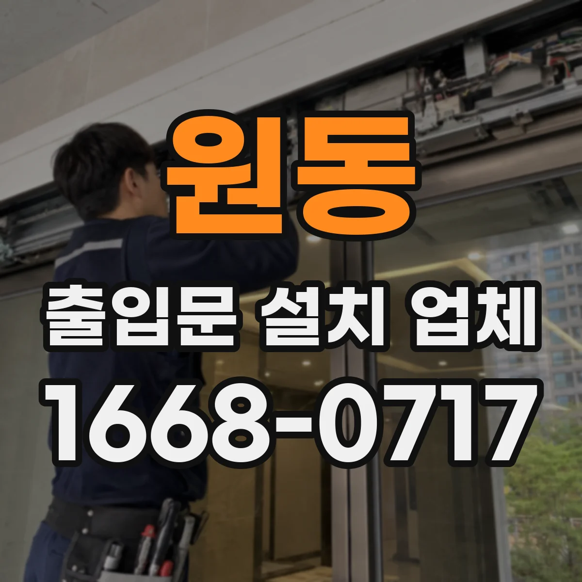 원동 출입문 설치 업체