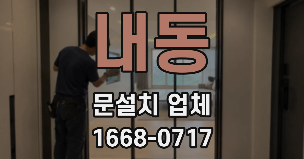 내동 문설치 업체