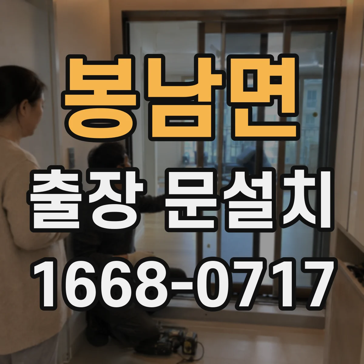봉남면 출장 문설치 아파트 현장 문 설치 시 방수 마감 포인트