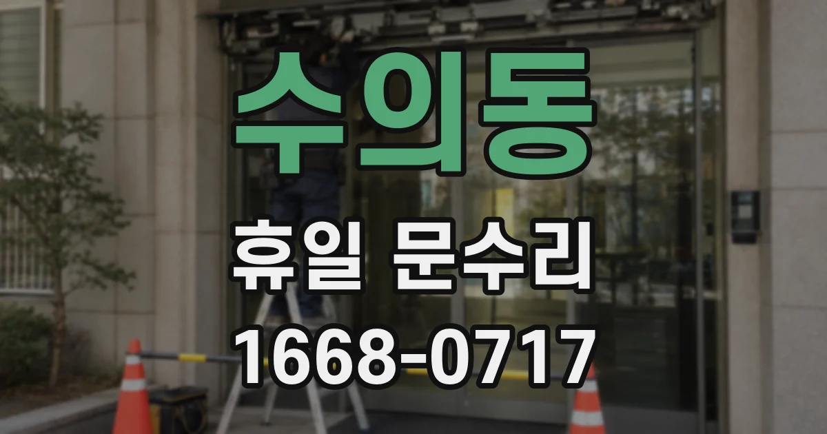 수의동 휴일 문수리