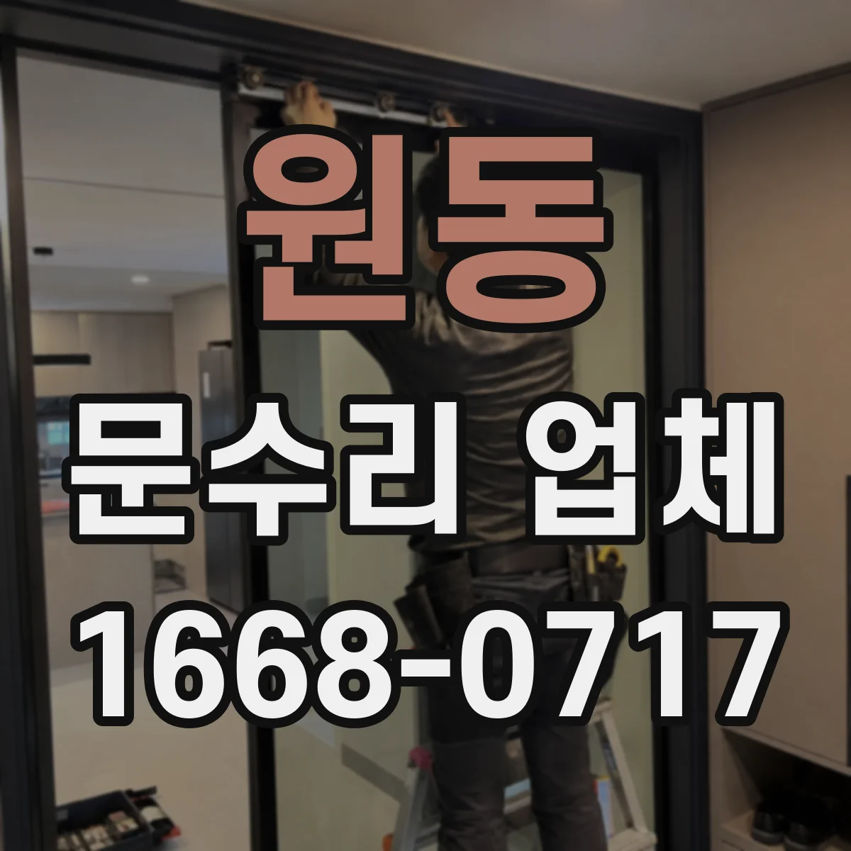 원동 문수리 업체