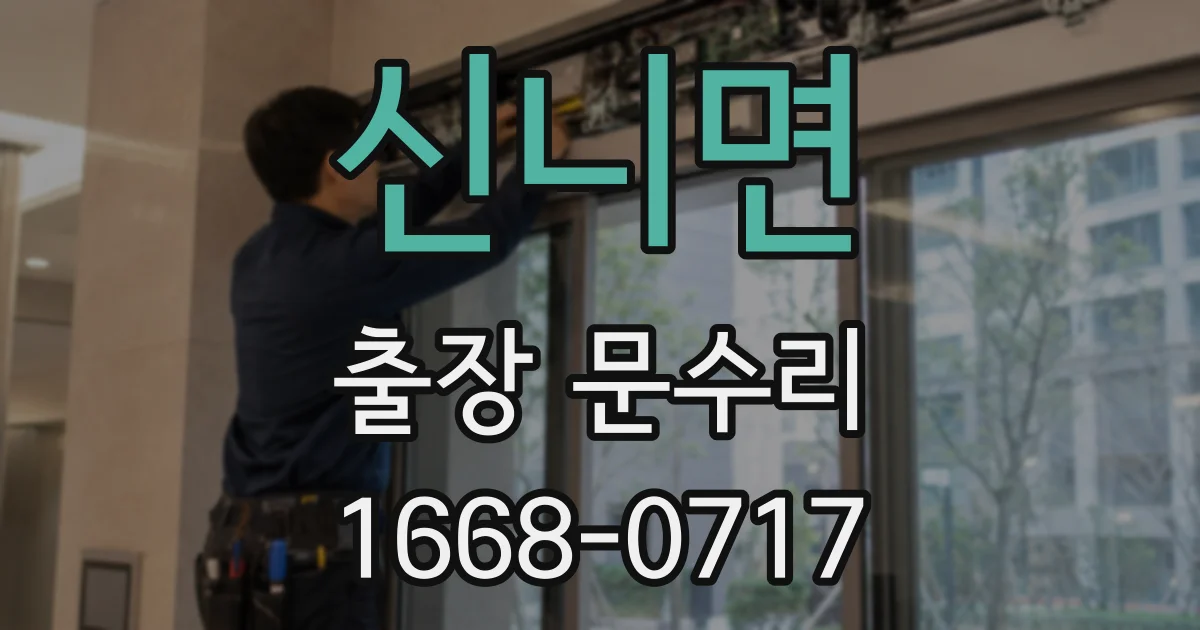 신니면 출장 문수리