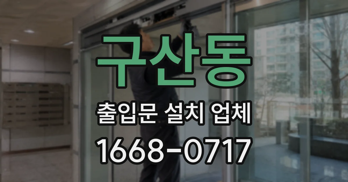 구산동 출입문 설치 업체