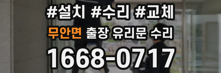 무안면 출장 유리문 수리