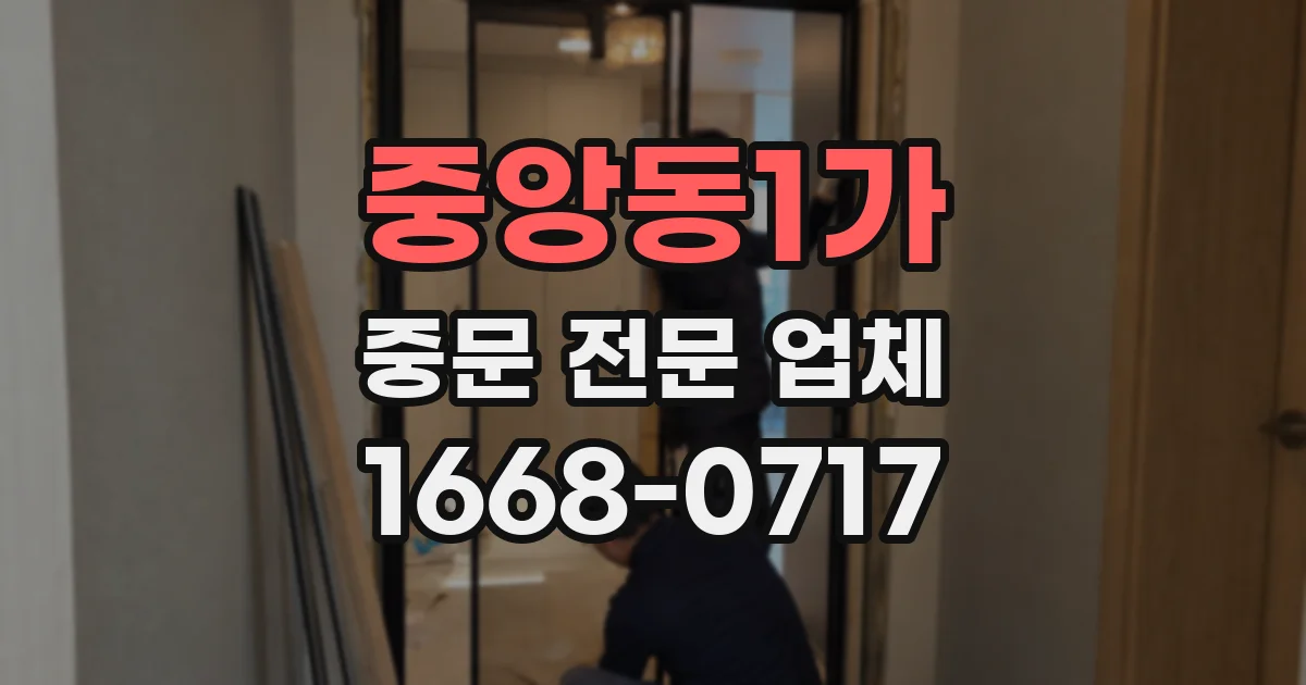 중앙동1가 중문 전문 업체