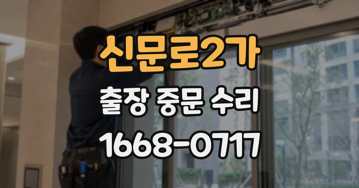 신문로2가 출장 중문 수리