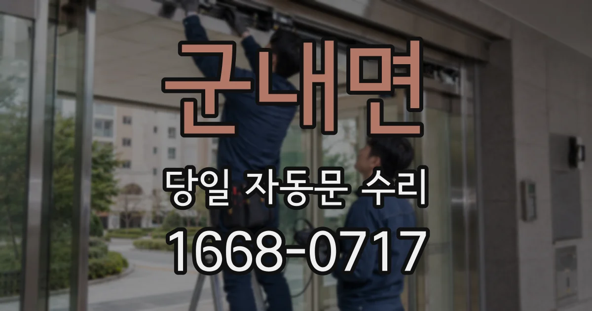 군내면 당일 자동문 수리