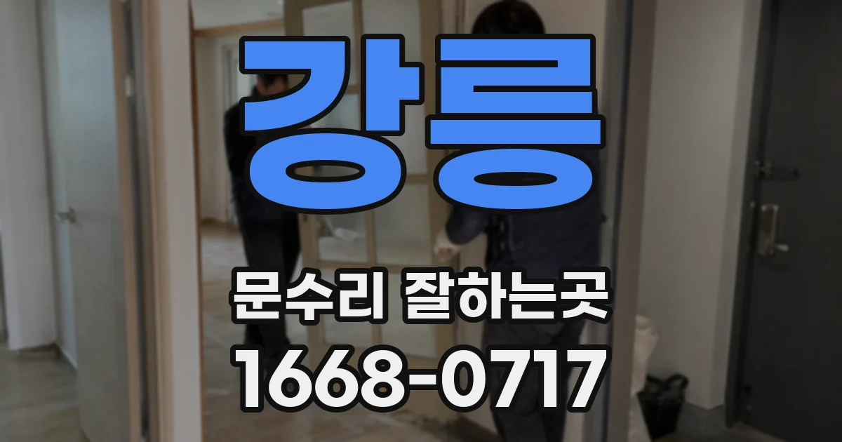 강릉 문수리 잘하는곳