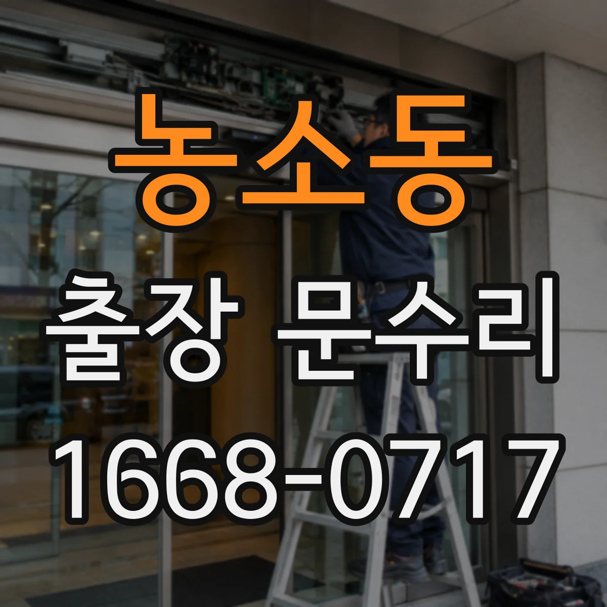 농소동 출장 문수리