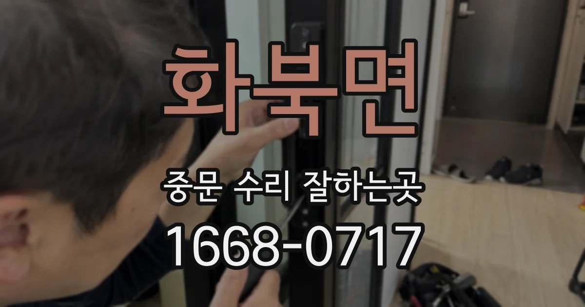 화북면 중문 수리 잘하는곳