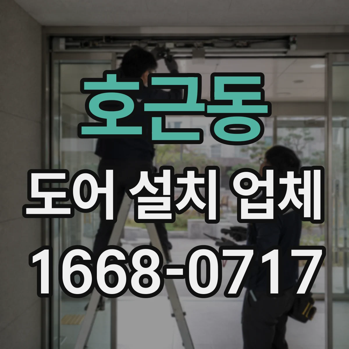 호근동 도어 설치 업체