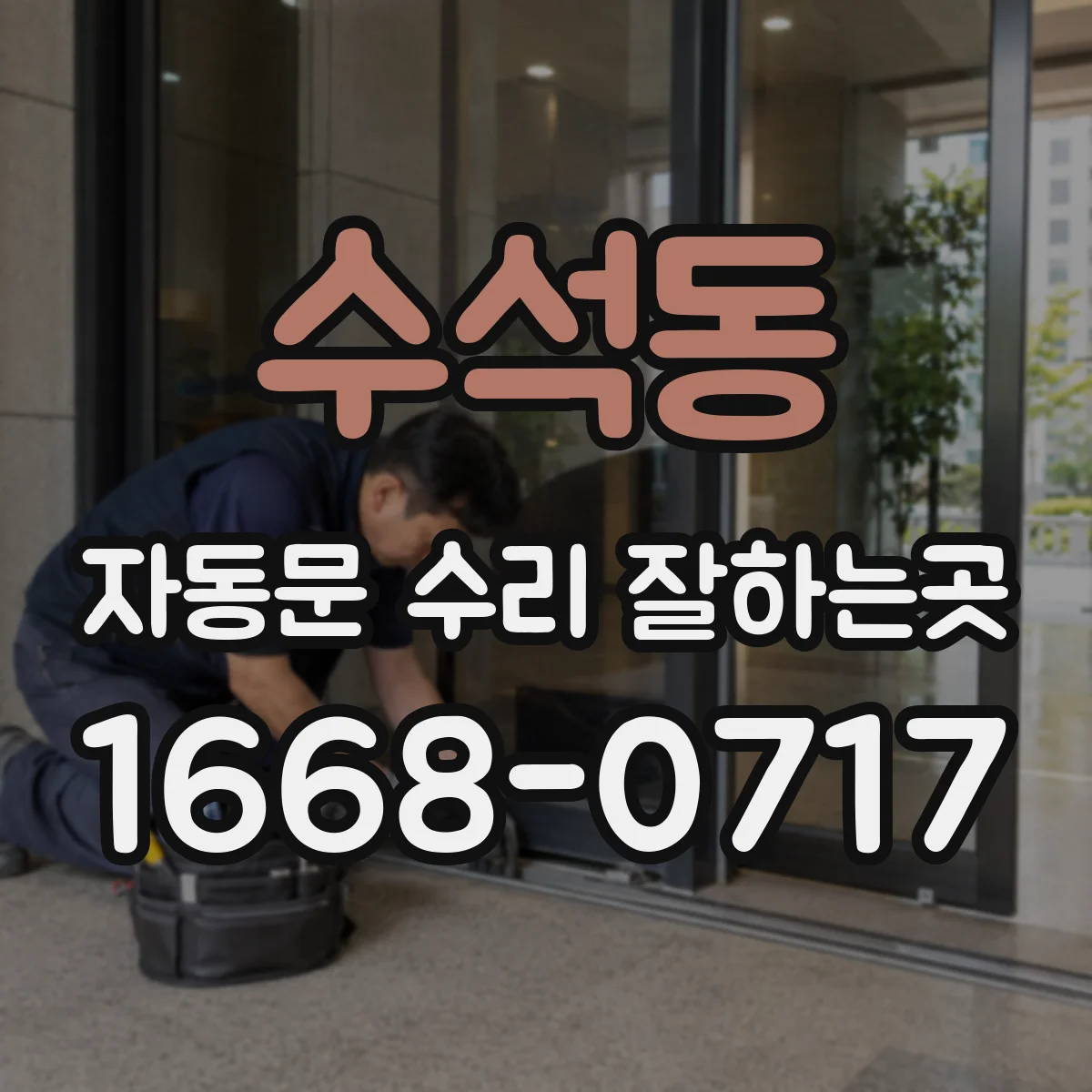수석동 자동문 수리 잘하는곳