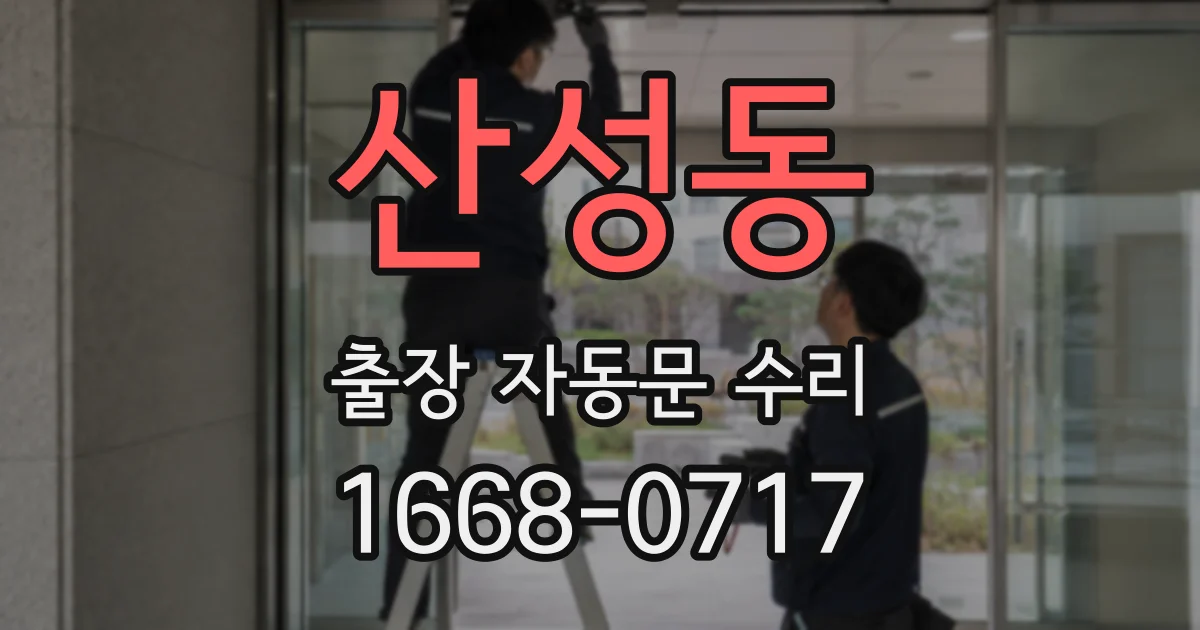 산성동 출장 자동문 수리