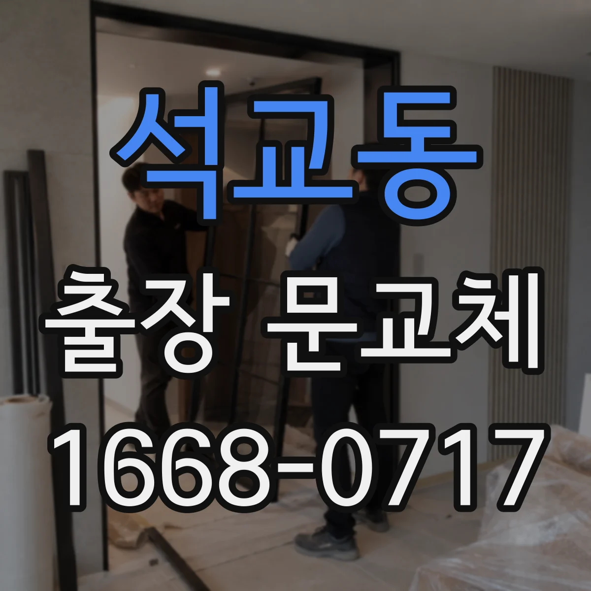 석교동 출장 문교체