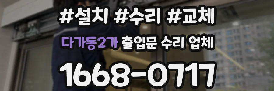 다가동2가 출입문 수리 업체