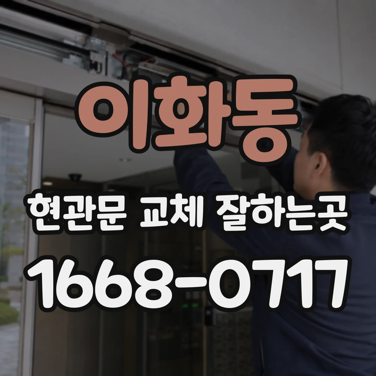 이화동 현관문 교체 잘하는곳