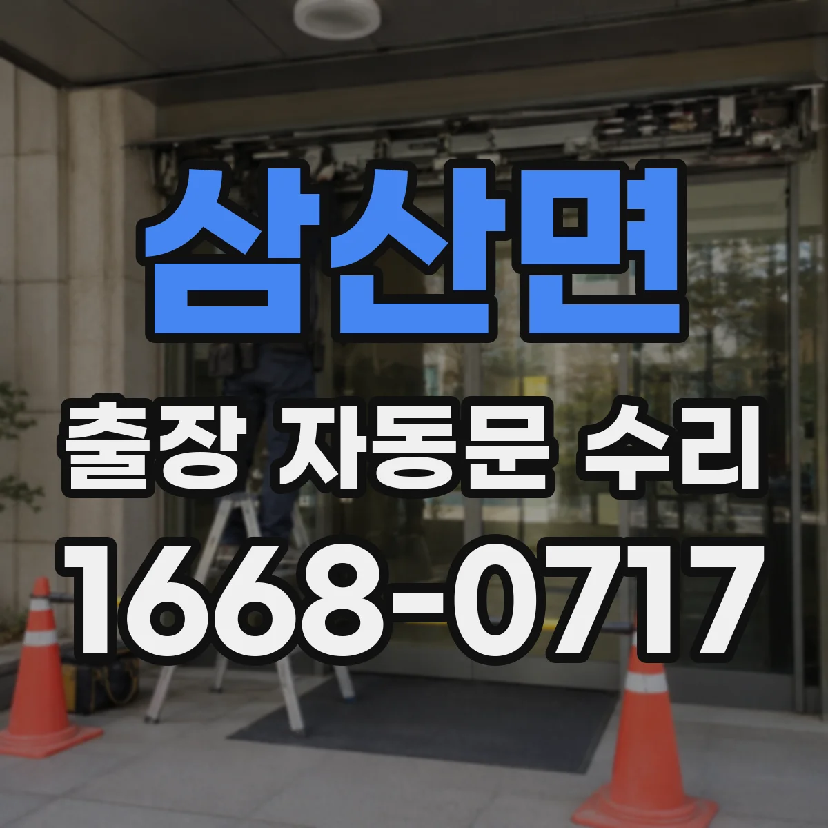 삼산면 출장 자동문 수리